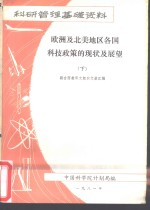 欧洲及北美地区各国科技政策的现状与展望 下