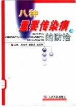 八种重要传染病的防治