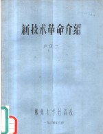 新技术革命介绍