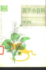 医学小百科 中药