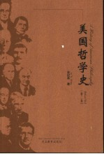 美国哲学史 第2卷 20世纪上半叶的美国哲学