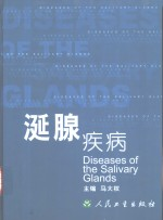 涎腺疾病