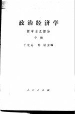 政治经济学 中 资本主义部分