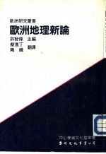 欧洲地理新论