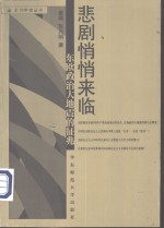 悲剧悄悄来临 东欧政治大地震的征兆