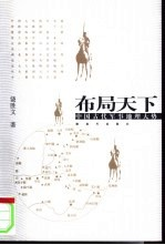 布局天下 中国古代军事地理大势