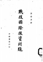 战后国际投资问题