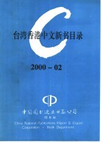 台湾香港中文新书目录 2000-02