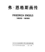 弗·恩格斯画传 1820-1895中共中央马克思, 恩格斯, 斯大林著作编译局编