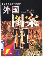 外国图案