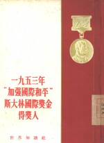 一九五三“加强国际和平”斯大林国际奖金得奖人