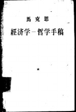 经济学 哲学手稿“国民经济学批判,附最后一章:关于黑格尔哲学”