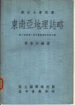 东南亚地理志略