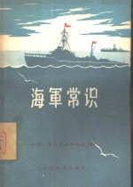 海军常识