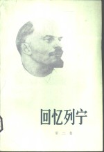 回忆列宁 第2卷