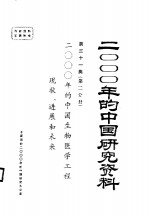 2000年的中国生物医学工程现状,进展和未来 第31集 第2分册