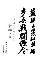 苏职工农红军的步兵战斗条令 第1部:战士,班,排的动作