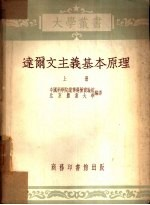 达尔文主义基本原理 上