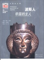 波斯人 帝国的主人