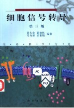 细胞信号转导 第3版