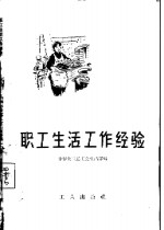 职工生活工作经验