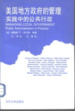 美国地方政府的管理 实践中的公共行政