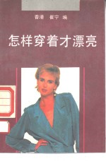 怎样穿着才漂亮