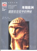 早期欧洲 凝固在巨石中的神秘