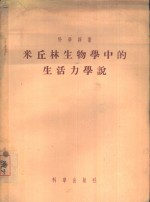 米丘林生物学中的生活力学说