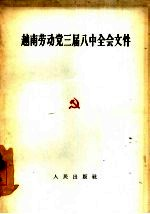 越南劳动党三届八中全会文件 1963年4月