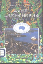 澳大利亚:从移民社会-现代社会
