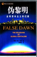 伪黎明 全球资本主义的幻象