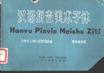 汉语拼音美术字体