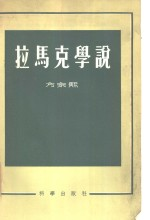 拉马克学说