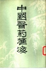 中国医药汇海 3-6