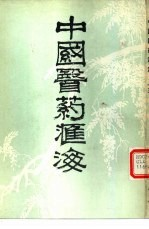 中国医药汇海 15