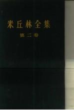 米丘林全集 第2卷