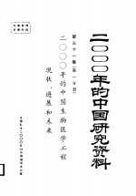 2000年的中国生物医学工程现状,进展和未来 第31集 第1分册