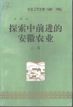 探索中前进的安徽农业 上