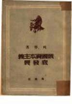 俄国资本主义底发展 大工业国内市场形成的过程