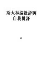 斯大林论批评与自我批评