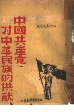 中国共产党对中华民族的贡献