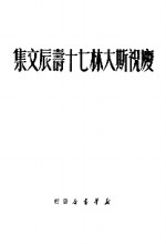 庆祝斯大林七十寿辰文集