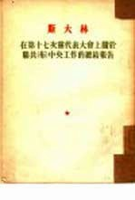在第十七次党代表大会上关于联共(布)中央工作的总结报告