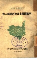 为工业品的全面自给而奋斗 7