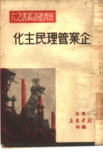 企业管理民主化 6