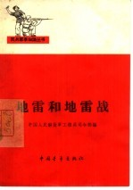 地雷和地雷战