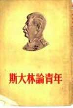 斯大林论青年