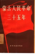 蒙古人民革命35年 1921-1956