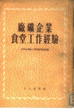 厂矿企业食堂工作经验